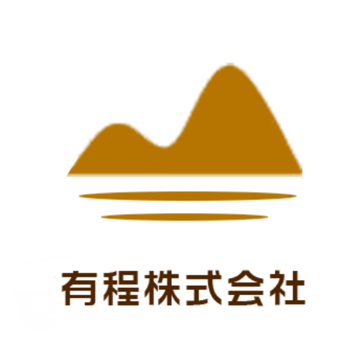 有程株式会社